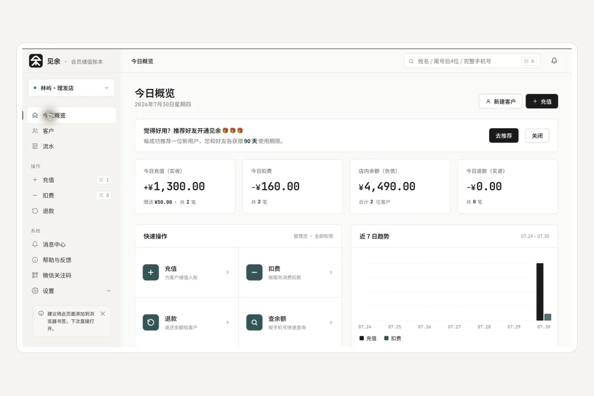 见余门店日结示例,展示充值实收、赠送、扣费、退款和店内余额